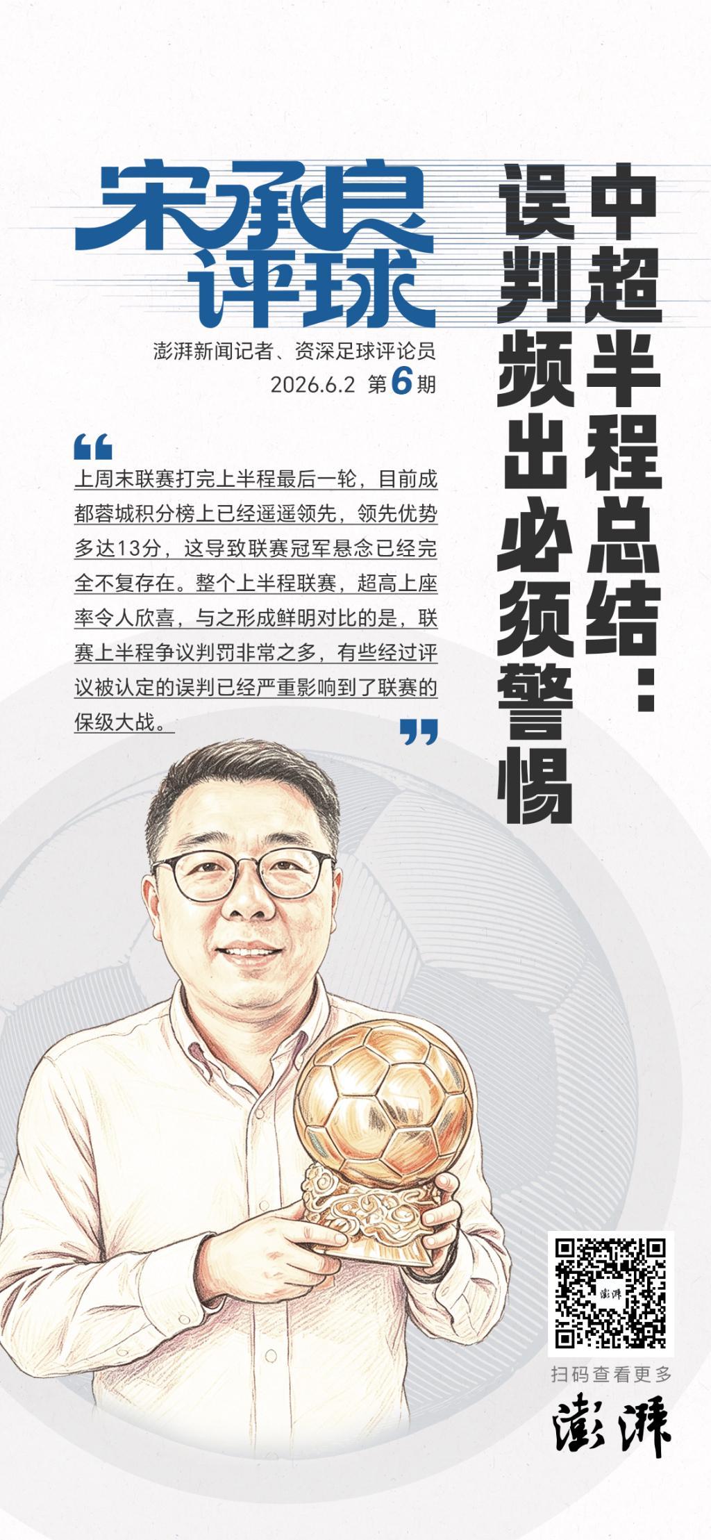 宋承良评球｜中超半程后冠军失去悬念，争议判罚频出亟待改进
